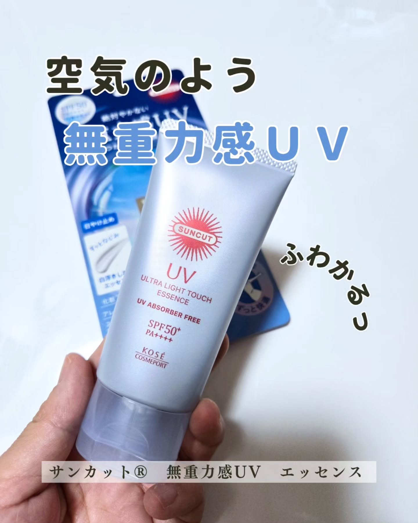サンカット® 無重力感UV エッセンス/サンカット®/日焼け止めローションを使ったクチコミ（1枚目）