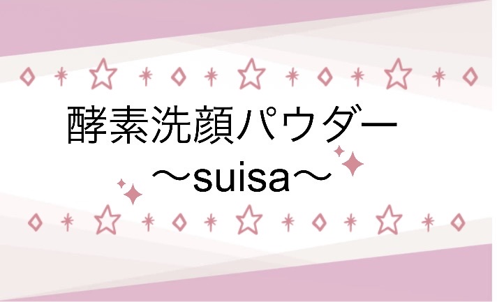 スイサイ ビューティクリア ゴールド パウダーウォッシュ/suisai/洗顔パウダーを使ったクチコミ（1枚目）