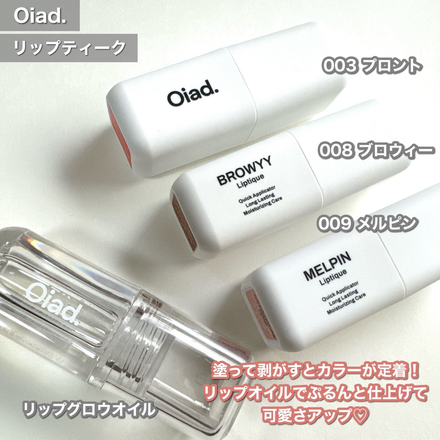 リップティーク/oiad/口紅を使ったクチコミ（2枚目）