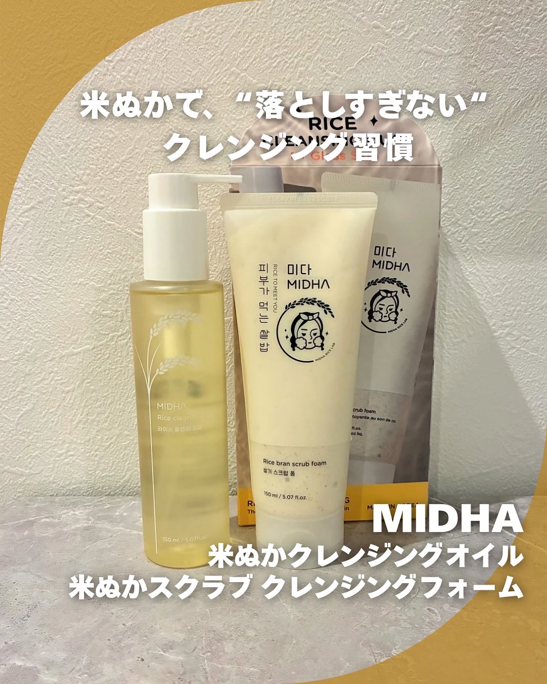 米ぬかクレンジングオイル/MIDHA/オイルクレンジングを使ったクチコミ（1枚目）