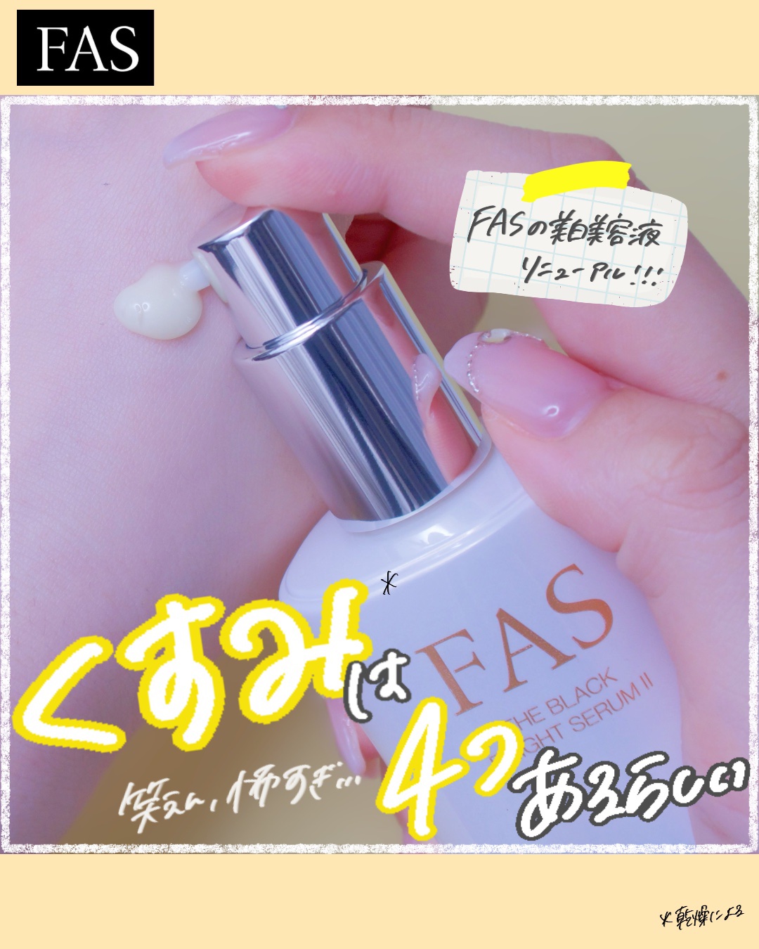 FAS FAS ザ ブラック ブライトセラム Ⅱのクチコミ「今日は、あのFASの美白美容液がパワーアップするのでレビューしました♡

——————————.....」（1枚目）