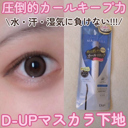 カールロックマスカラベース N/D-UP/マスカラ下地を使ったクチコミ(1枚目)