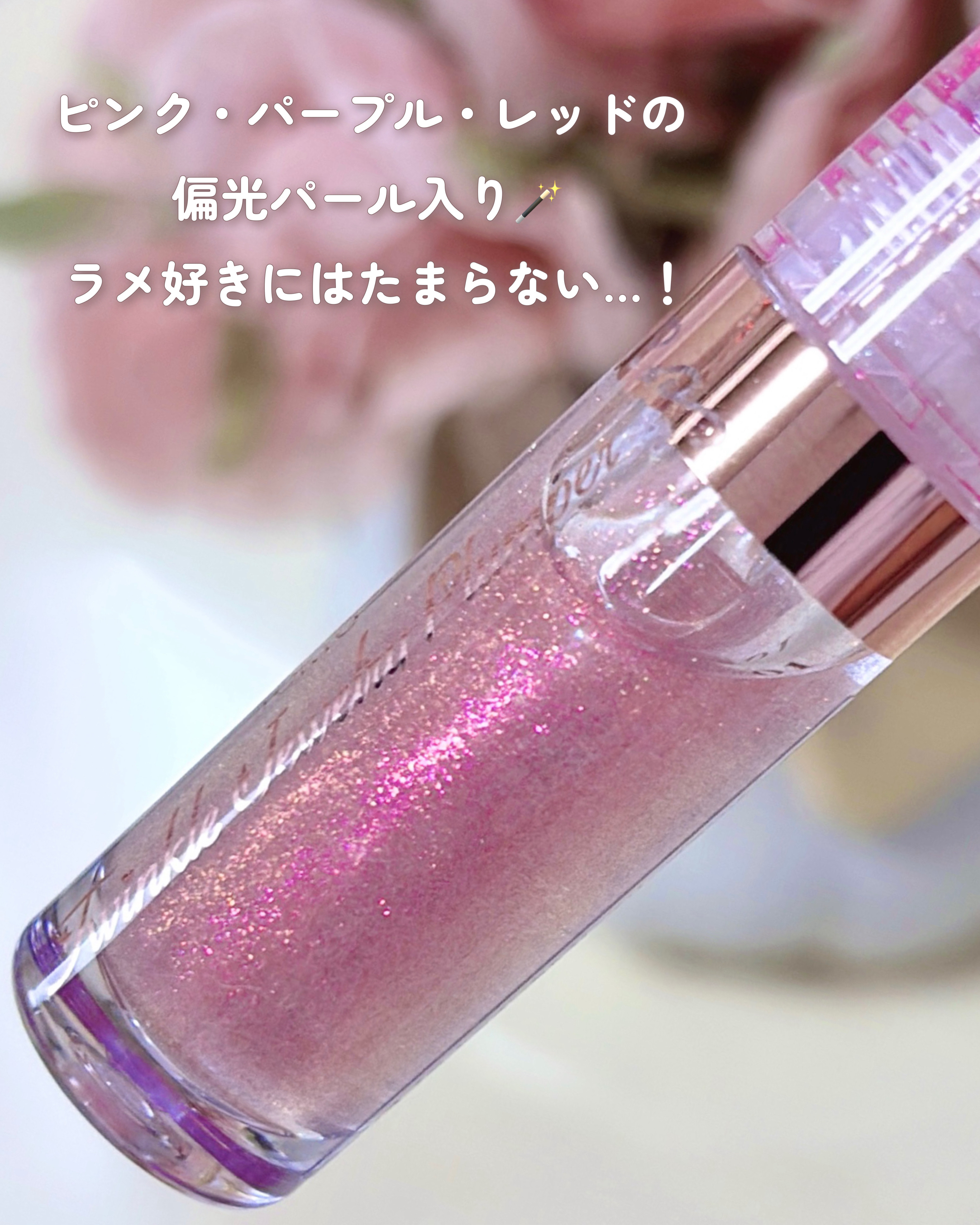 トゥインクルジュエリープランパー/キャンメイク/リップグロスを使ったクチコミ（3枚目）