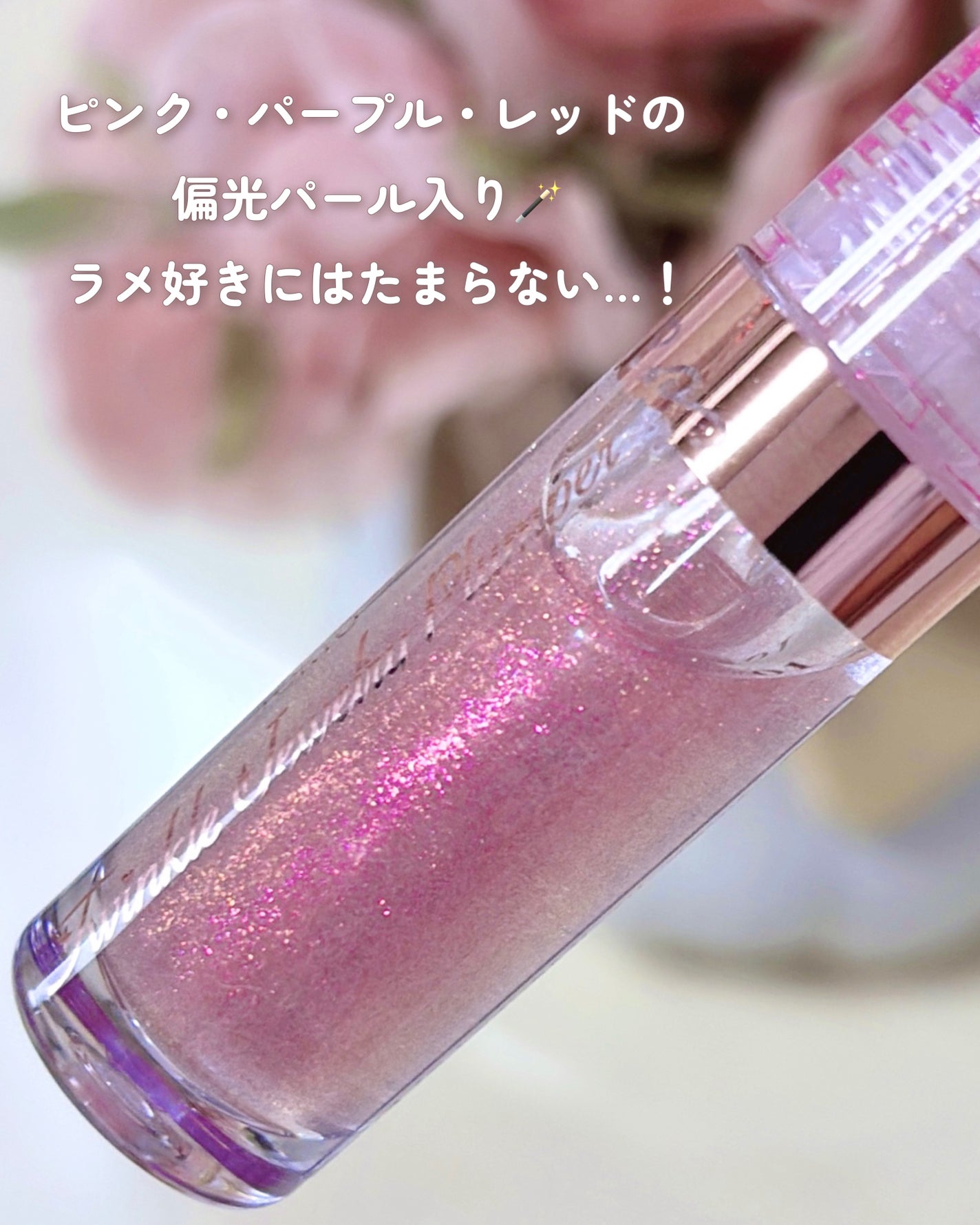 トゥインクルジュエリープランパー/キャンメイク/リップグロスを使ったクチコミ(3枚目)