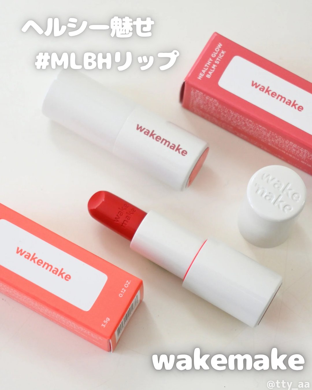 ヘルシーグロウバームスティック/wakemake/口紅を使ったクチコミ（1枚目）