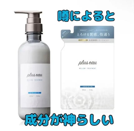 メロウシャンプー/メロウトリートメント/plus eau/市販シャンプーを使ったクチコミ(1枚目)