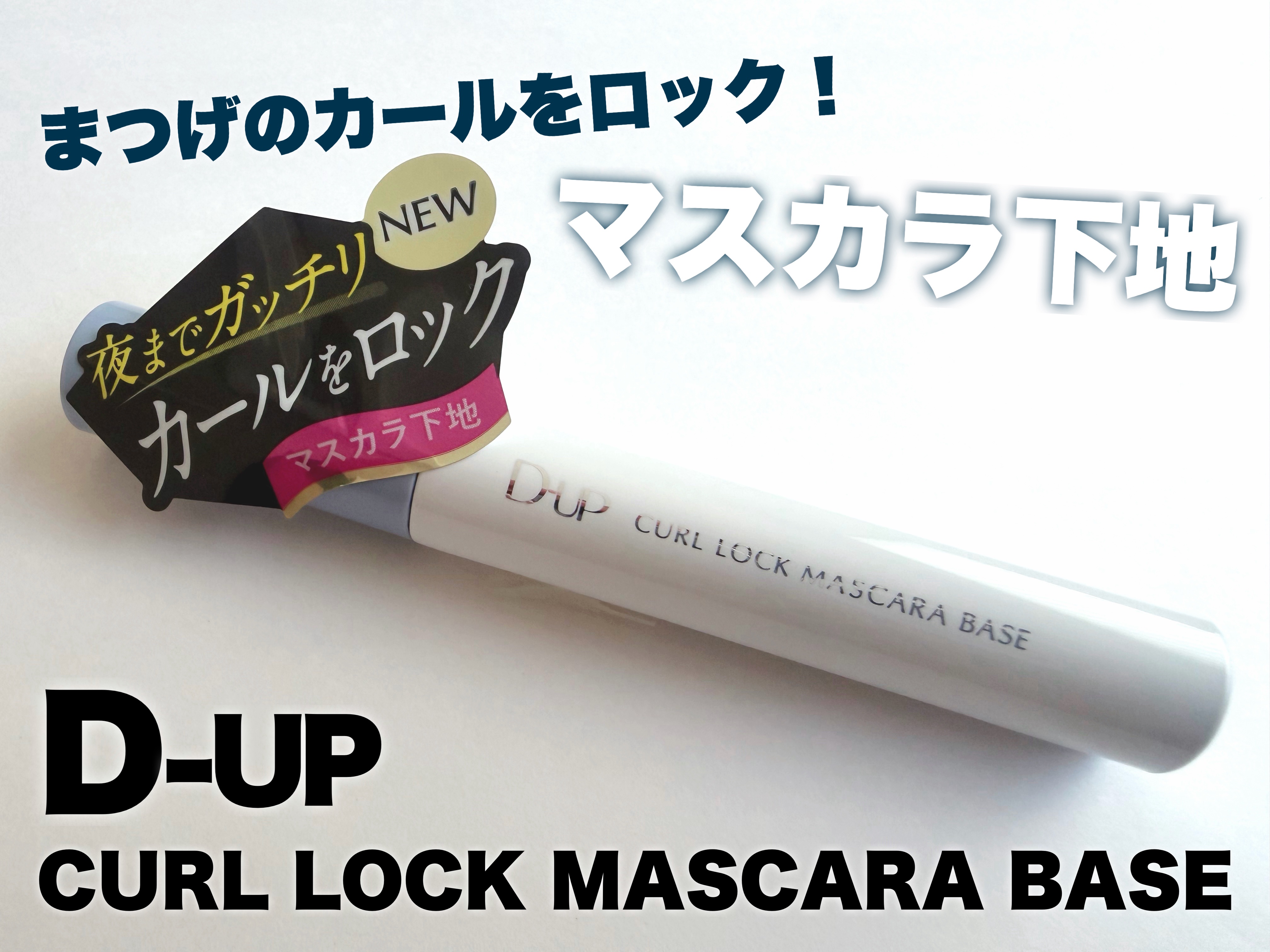 カールロックマスカラベース N/D-UP/マスカラ下地を使ったクチコミ（1枚目）