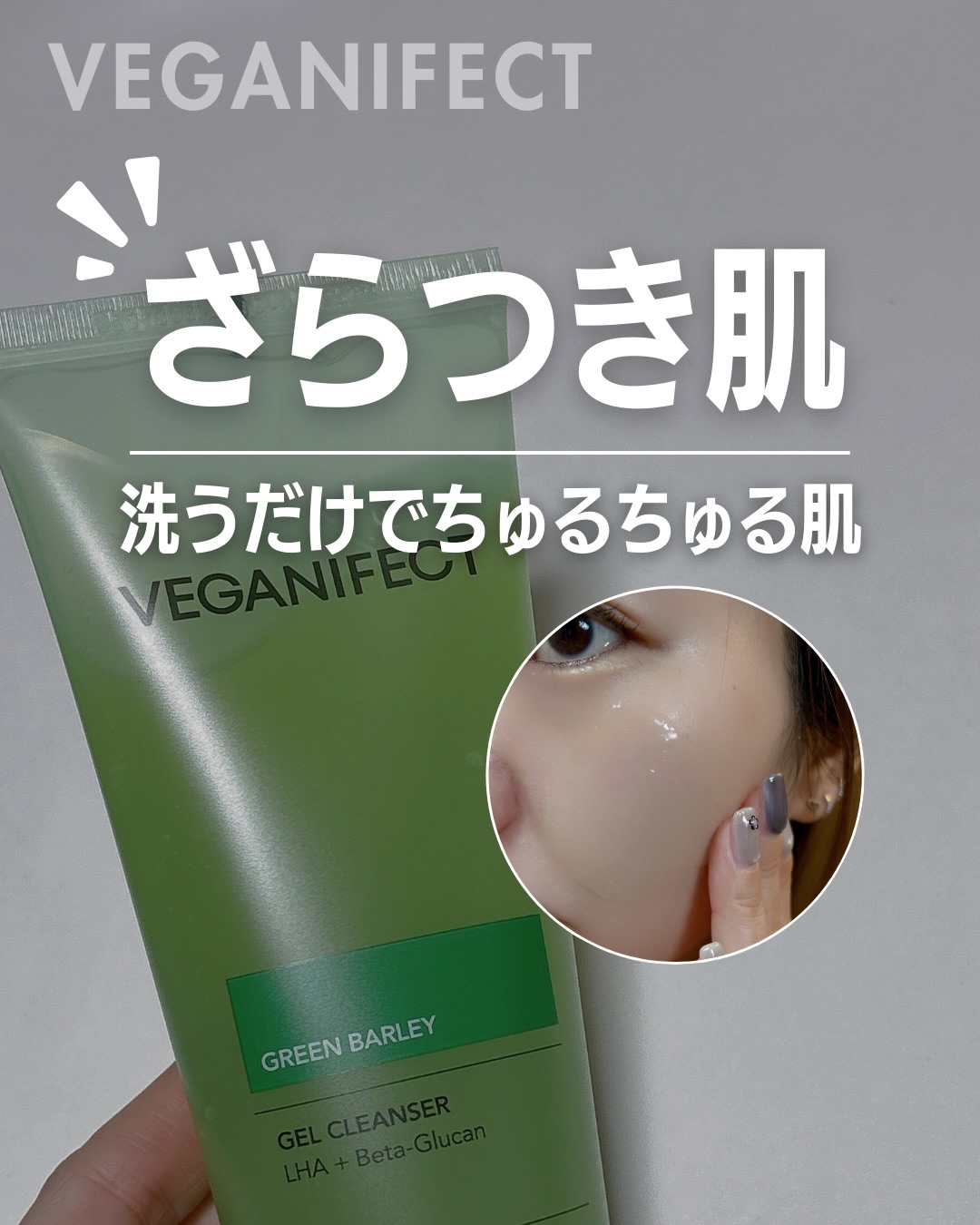 青麦クレンジングジェル /Veganifect/クレンジングジェルを使ったクチコミ（1枚目）