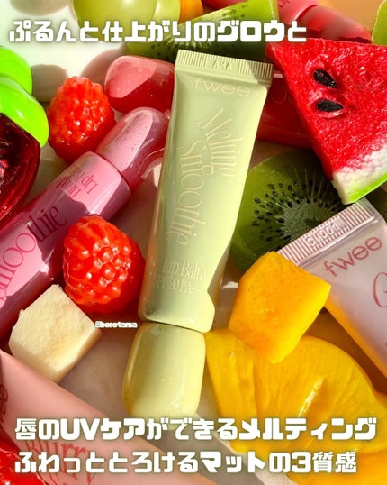 フィー ブラースムージーリップバーム /fwee/リップバームを使ったクチコミ(3枚目)