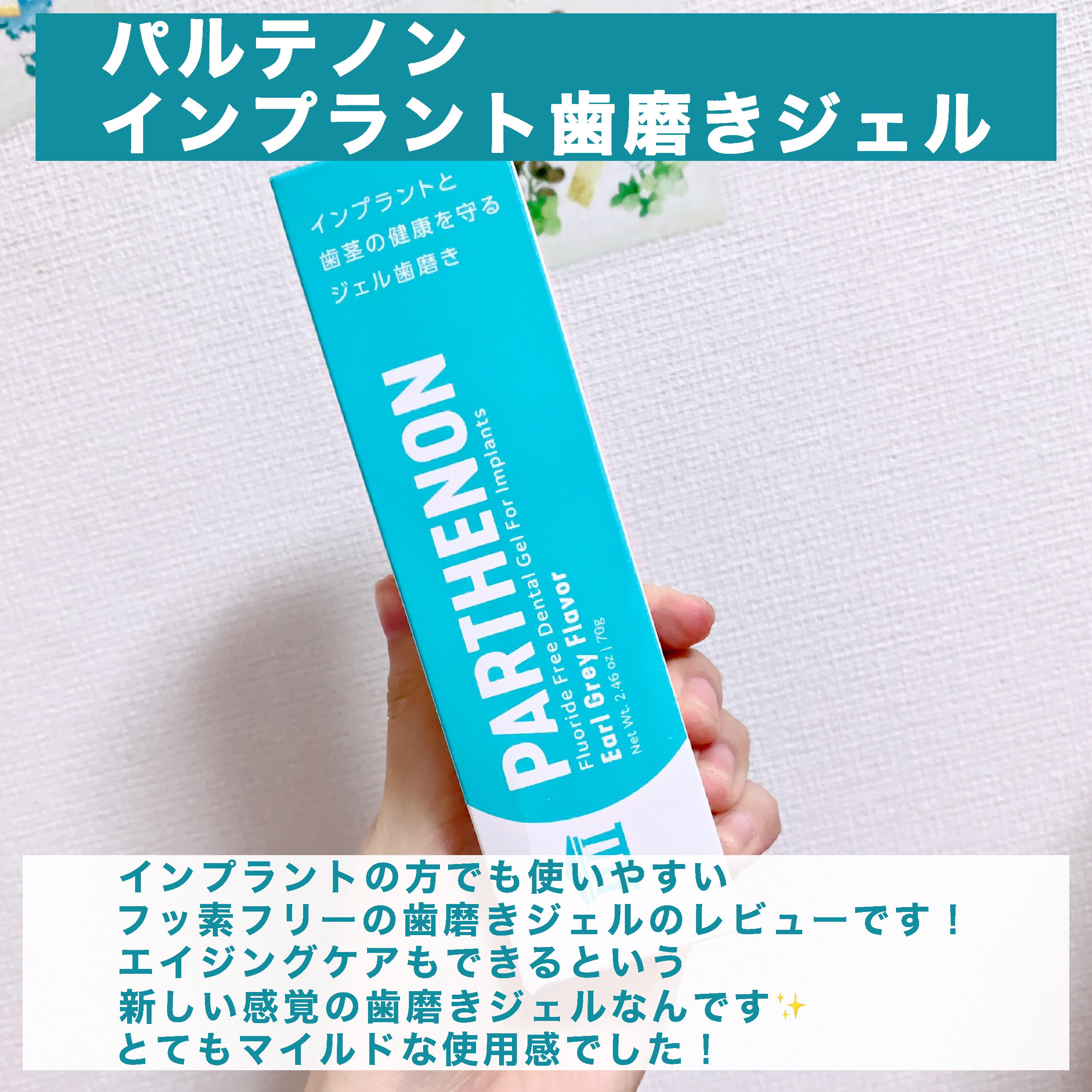 パルテノン インプラント歯磨きジェルのクチコミ「【インプラントの方におすすめな歯磨きジェル🦷】

今回はパルテノン(@parthenon_de.....」（2枚目）