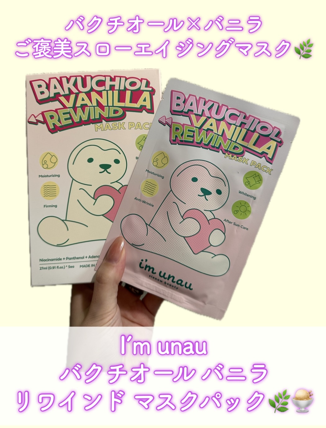 バクチオール バニラ リワインド マスクパック/i’m unau/シートマスク・パックを使ったクチコミ（1枚目）