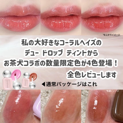 デュー ドロップ ティント/Coralhaze/リップティントを使ったクチコミ(2枚目)