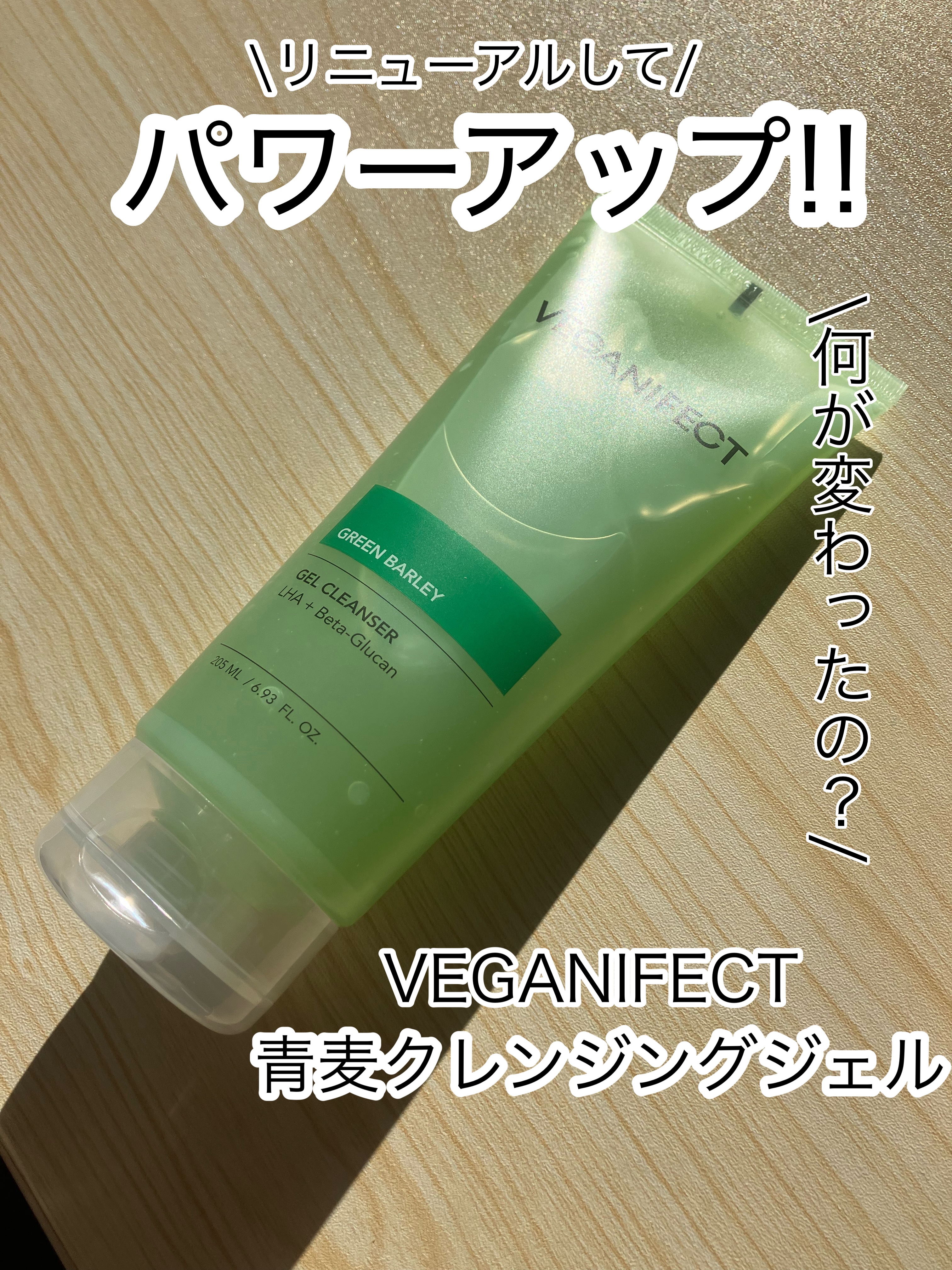 青麦クレンジングジェル /Veganifect/クレンジングジェルを使ったクチコミ（1枚目）