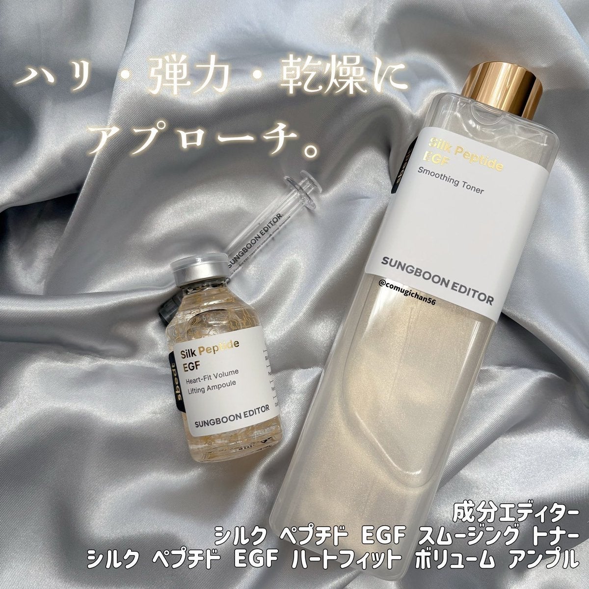 シルク ペプチド EGF ハートフィットボリューム リフティング アンプル/SUNGBOON EDITOR(成分エディター)/美容液を使ったクチコミ(1枚目)