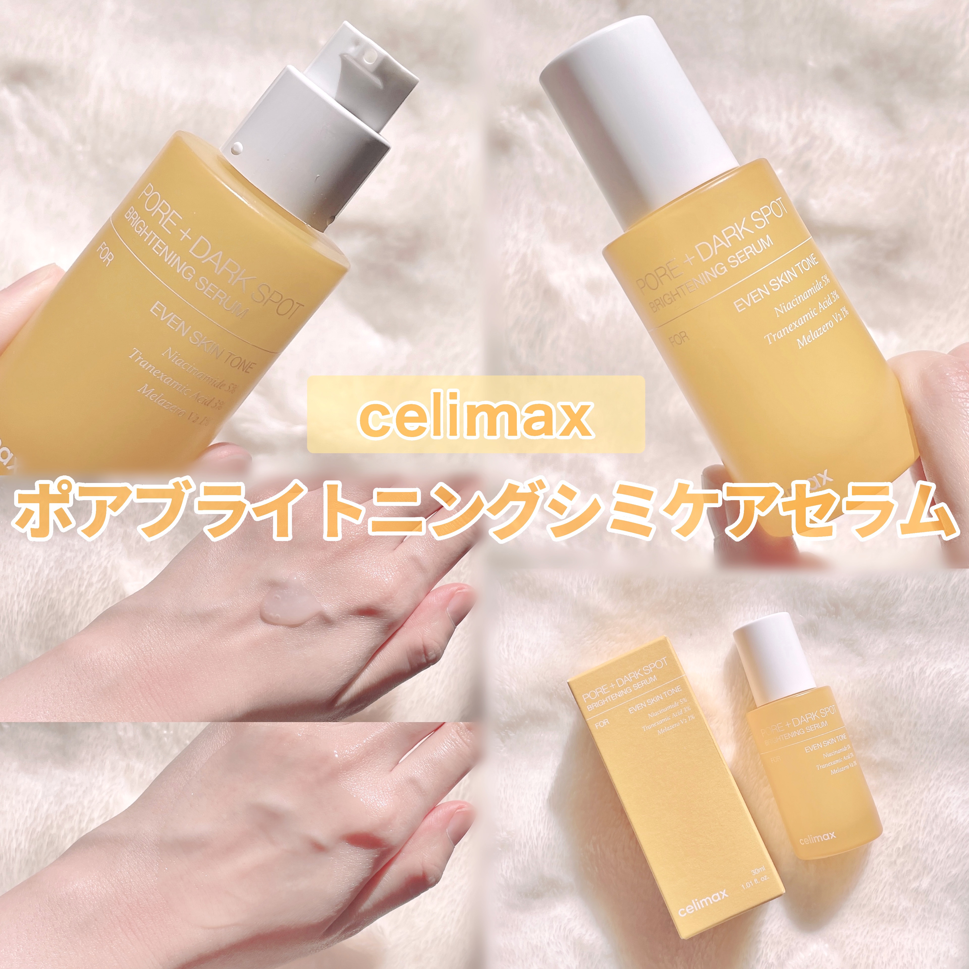 celimax ポア ブライトニング シミケアセラムのクチコミ「
【💛celimaxの大人気セラム💛】


〈 #PR 〉

celimax

ポア ブライト.....」（1枚目）