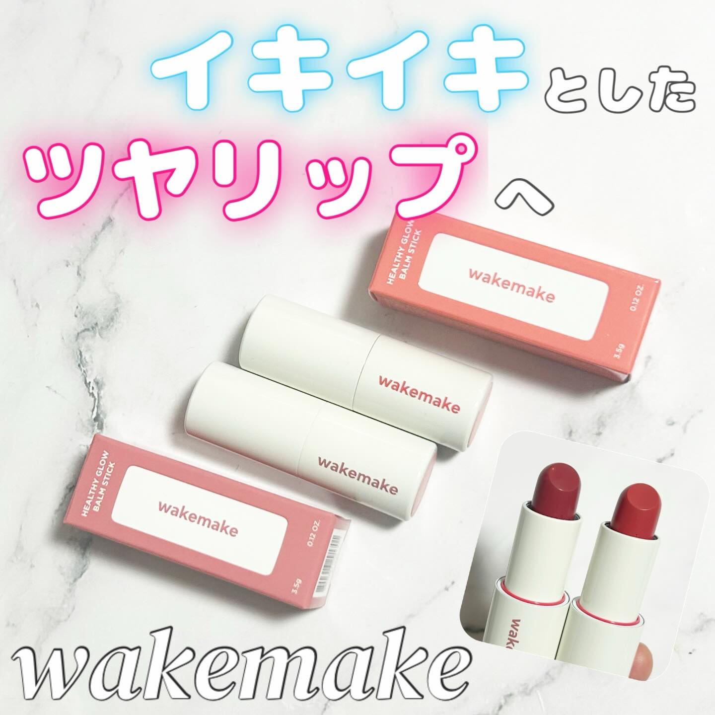ヘルシーグロウバームスティック/wakemake/口紅を使ったクチコミ（1枚目）