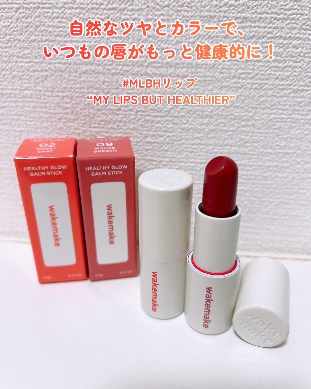 ヘルシーグロウバームスティック/wakemake/口紅を使ったクチコミ(5枚目)