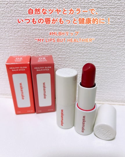 ヘルシーグロウバームスティック/wakemake/口紅を使ったクチコミ(5枚目)