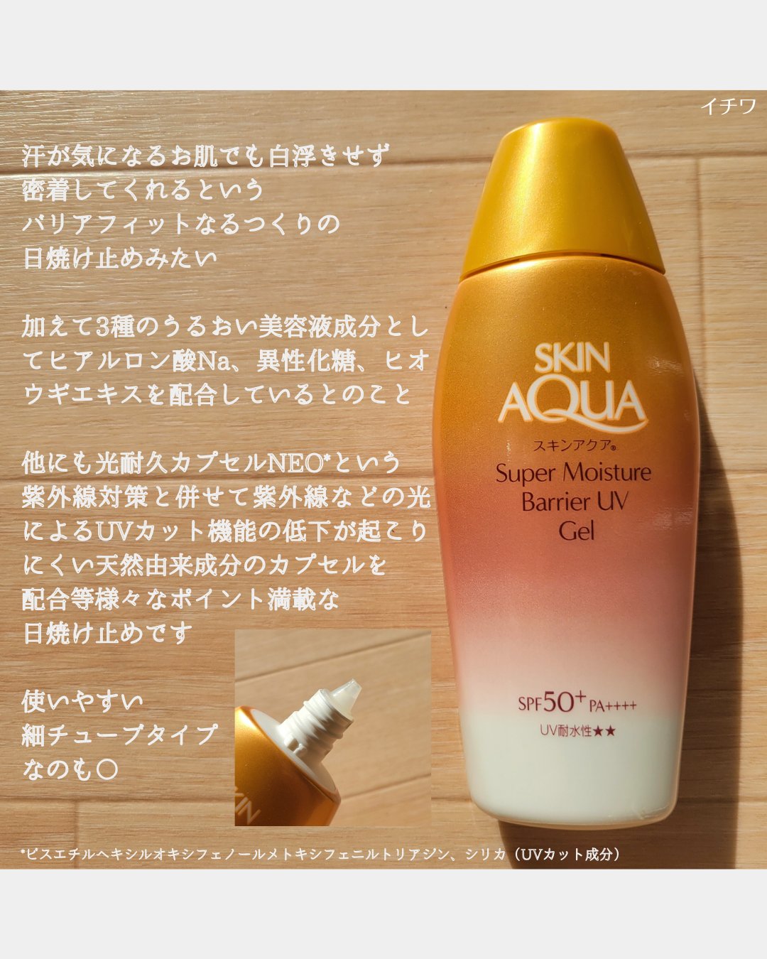 スキンアクア スーパーモイスチャー バリアUVジェル/スキンアクア/日焼け止めジェルを使ったクチコミ（2枚目）