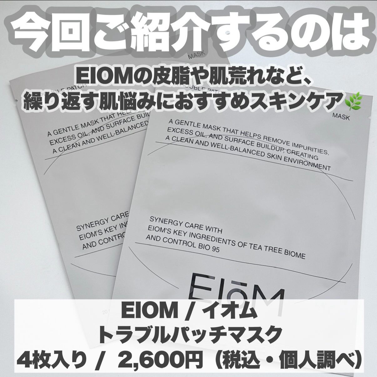 トラブルパッチマスク/EIOM/その他スキンケアを使ったクチコミ（2枚目）
