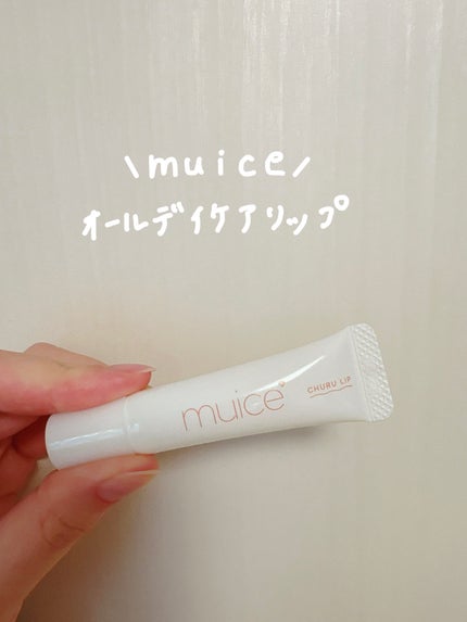 オールデイケアリップ/muice/リップバームを使ったクチコミ(1枚目)