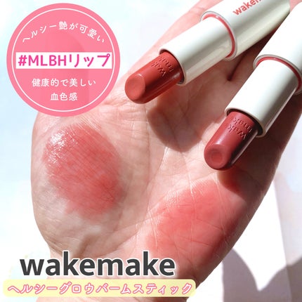 ヘルシーグロウバームスティック/wakemake/口紅を使ったクチコミ(1枚目)