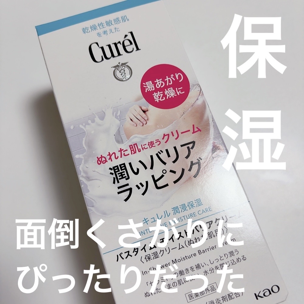 バスタイム モイストバリアクリーム/キュレル/ボディクリームを使ったクチコミ（1枚目）