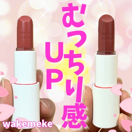 ヘルシーグロウバームスティック/wakemake/口紅を使ったクチコミ(1枚目)