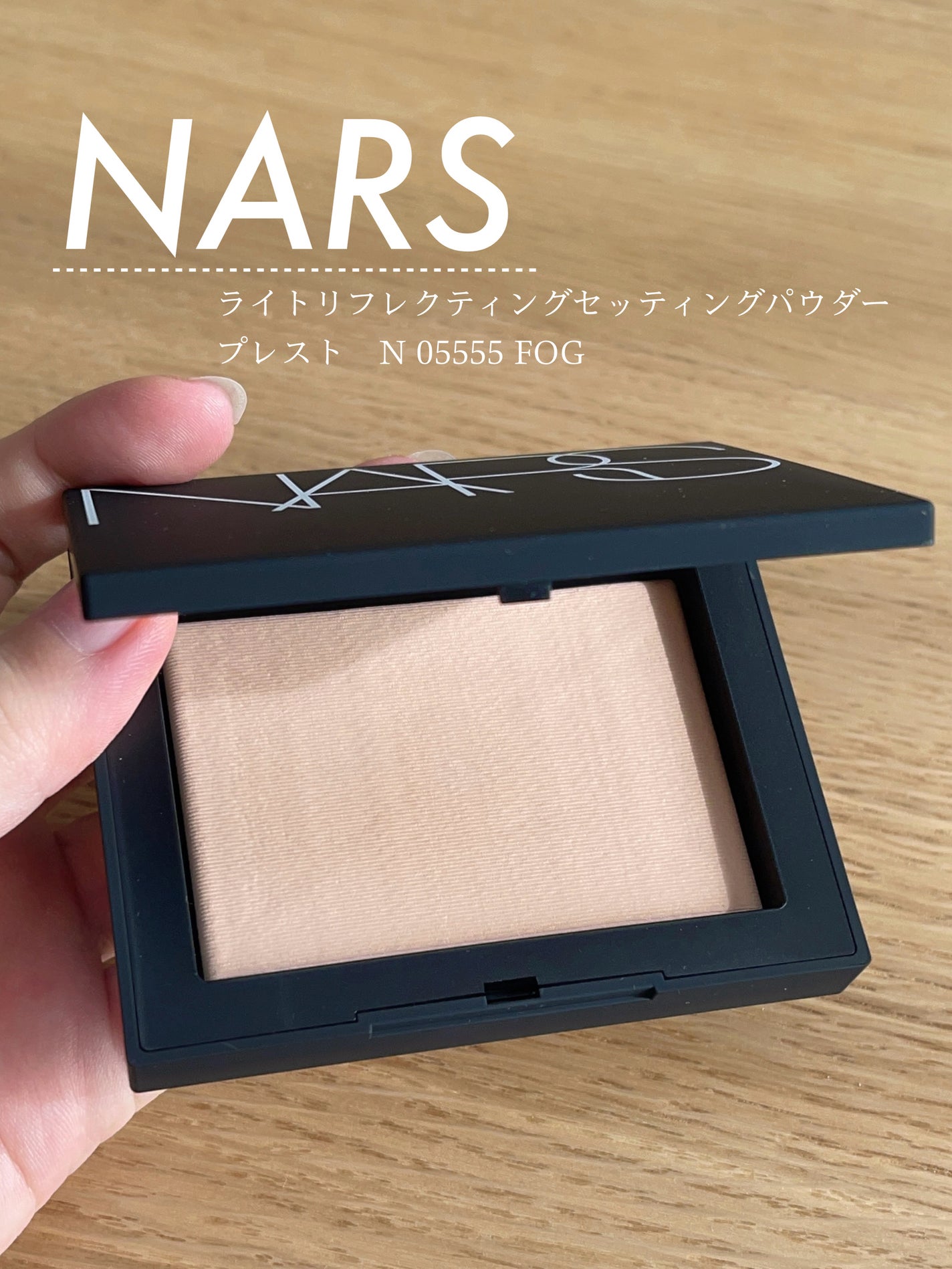 ライトリフレクティングセッティングパウダー プレスト N/NARS/プレストパウダーを使ったクチコミ(1枚目)