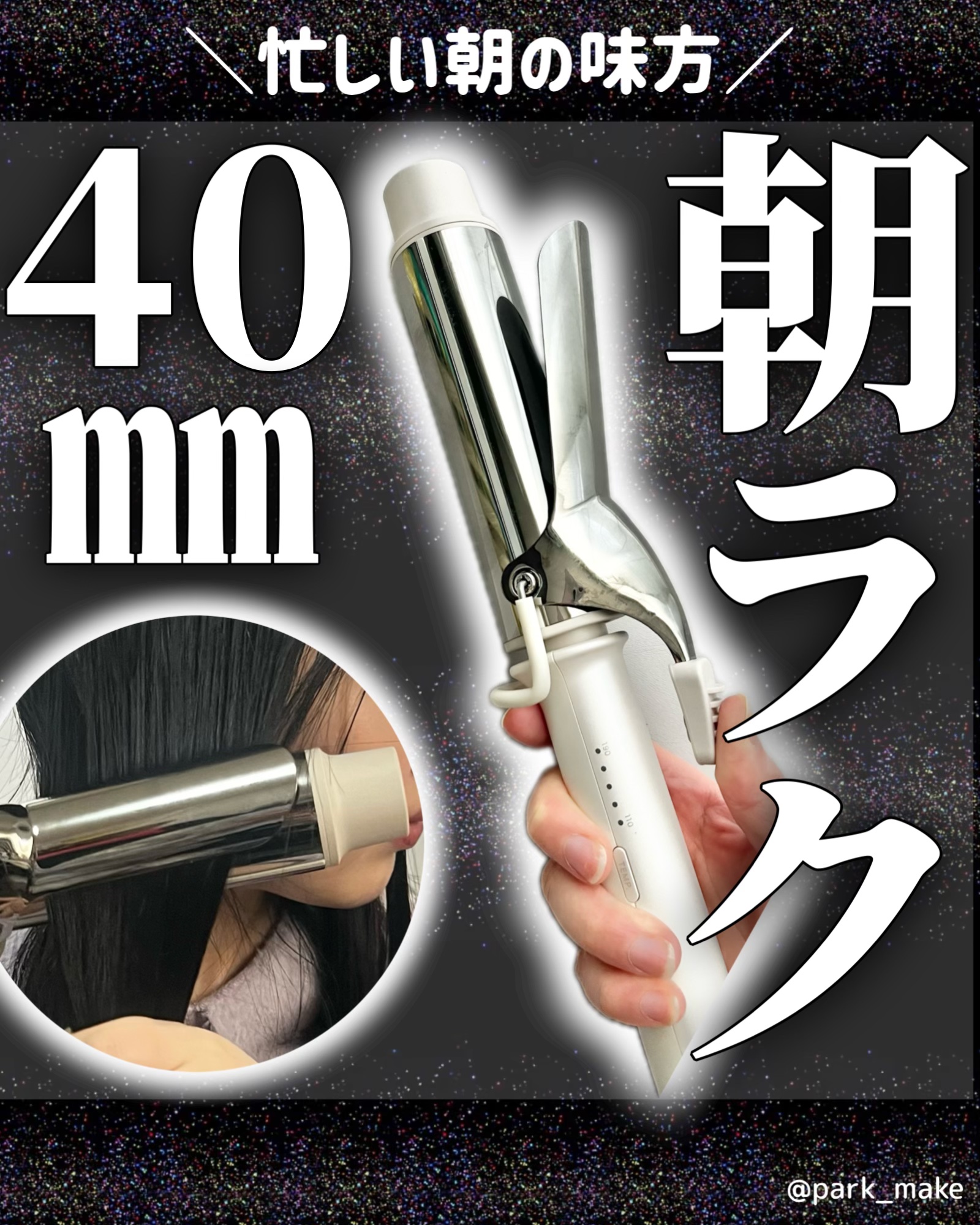 アドバンス カーリングアイロン40mm/mod's hair/カールアイロンを使ったクチコミ（1枚目）