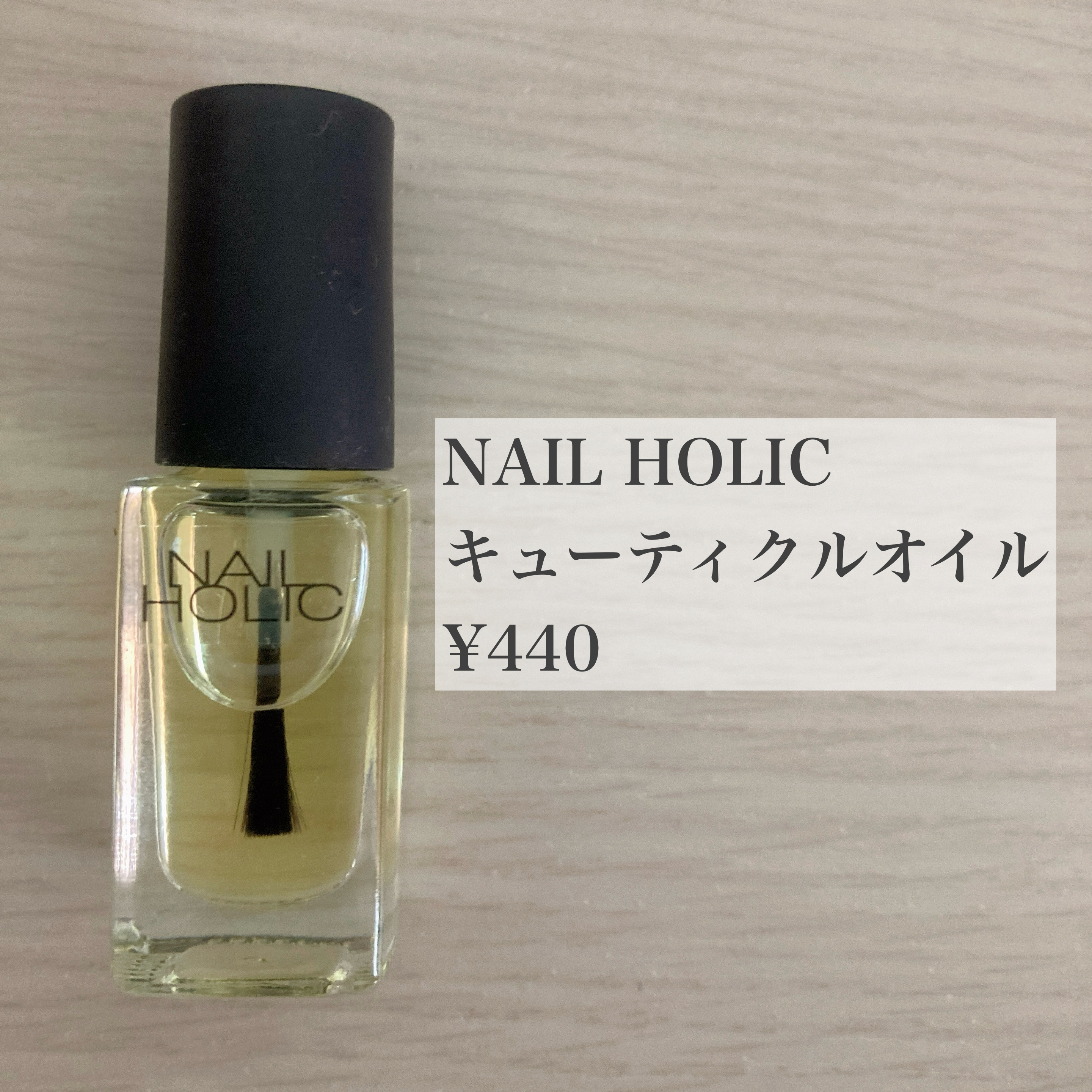 キューティクルオイル/ネイルホリック/ネイルオイル・トリートメントを使ったクチコミ（2枚目）