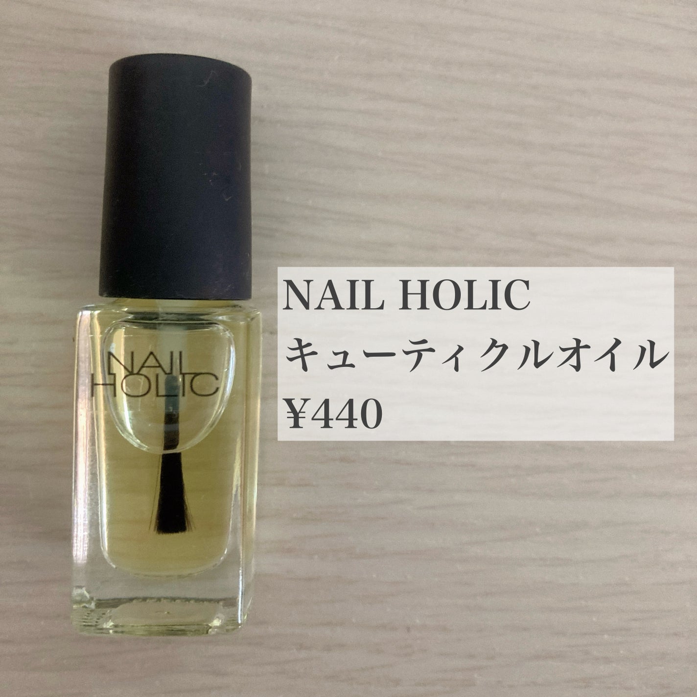 キューティクルオイル/ネイルホリック/ネイルオイル・トリートメントを使ったクチコミ(2枚目)