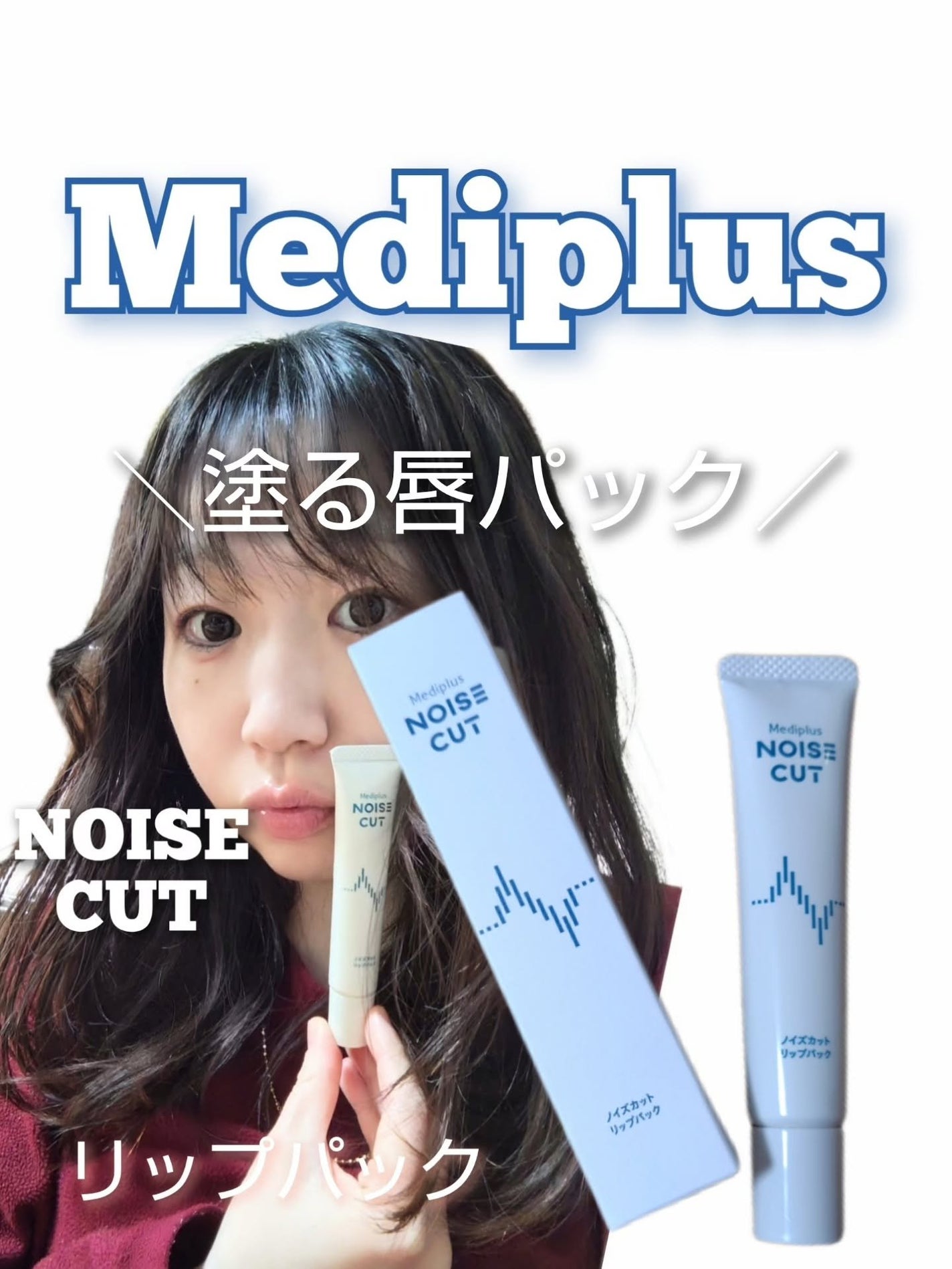 ノイズカットリップパック/メディプラス/リップクリームを使ったクチコミ(1枚目)