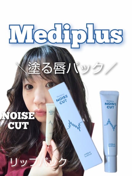 ノイズカットリップパック/メディプラス/リップクリームを使ったクチコミ(1枚目)