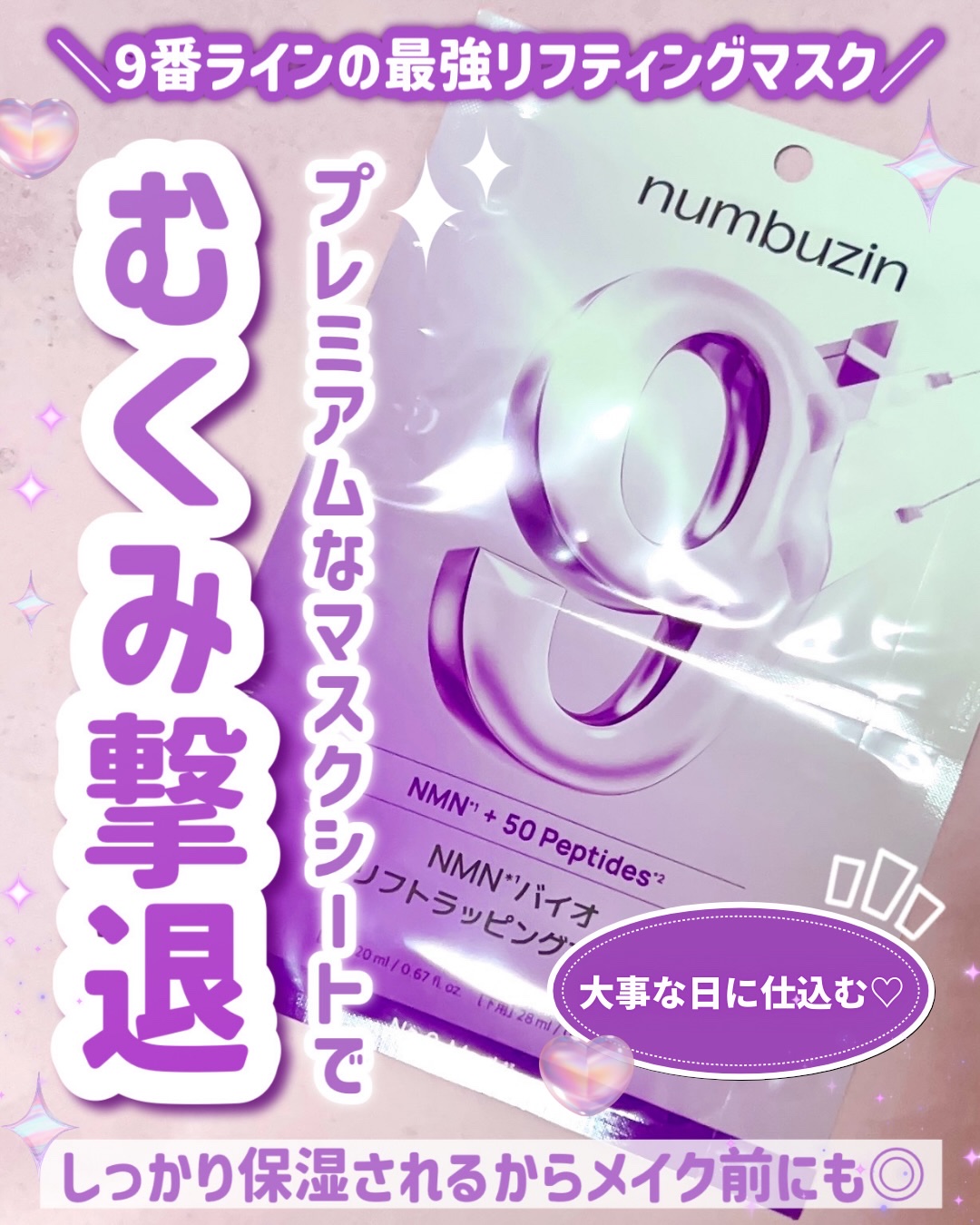 9番 NMNバイオリフトラッピングマスク/numbuzin/シートマスク・パックを使ったクチコミ（1枚目）