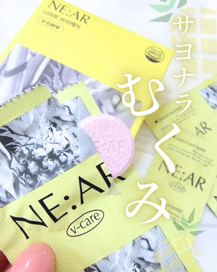 ニアル Vケア/NE:AR/美容サプリメントを使ったクチコミ(1枚目)