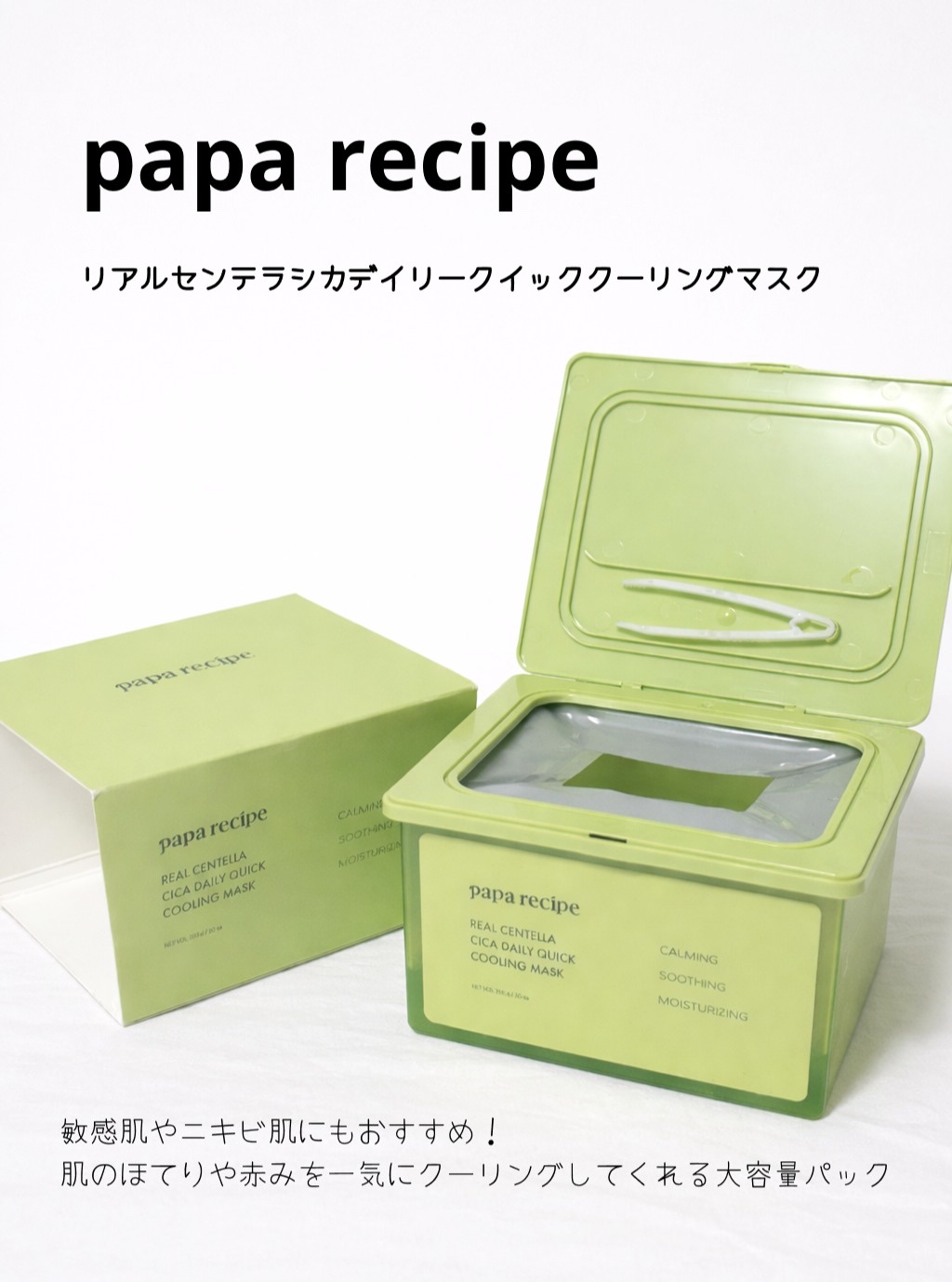 リアルセンテラシカデイリークイッククーリングマスク/PAPA RECIPE/シートマスク・パックを使ったクチコミ（1枚目）