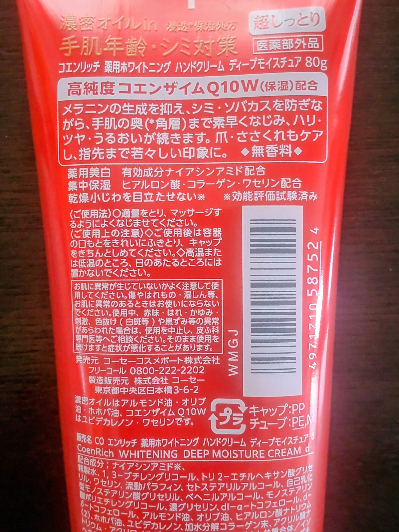 コエンリッチQ10 コエンリッチ　薬用ホワイトニング ハンドクリーム ディープモイスチュア【医薬部外品】のクチコミ「❤️コエンリッチQ10❤️
💛コエンリッチ　薬用ホワイトニング ハンドクリーム ディープモイス.....」（2枚目）