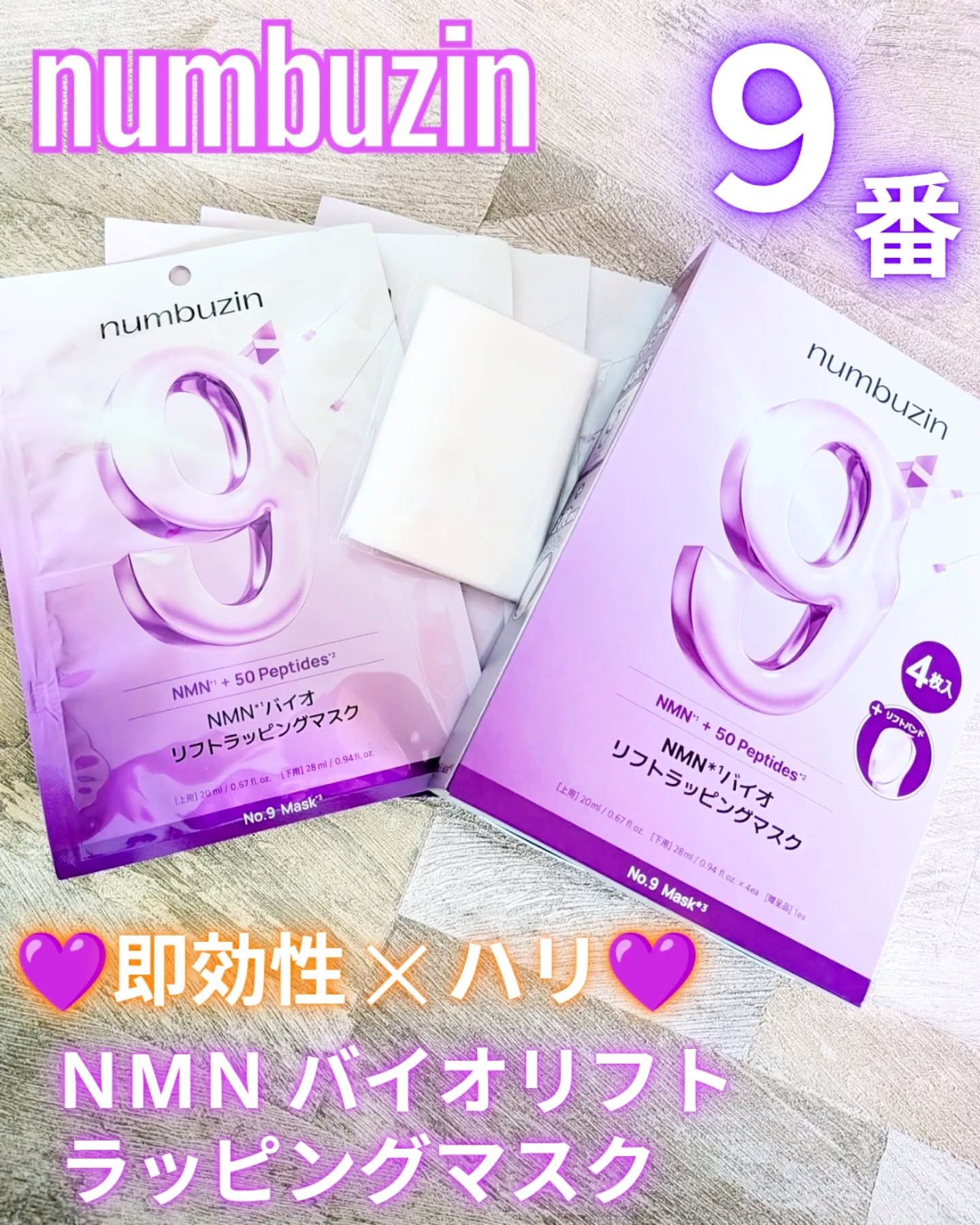 9番 NMNバイオリフトラッピングマスク/numbuzin/シートマスク・パックを使ったクチコミ（1枚目）