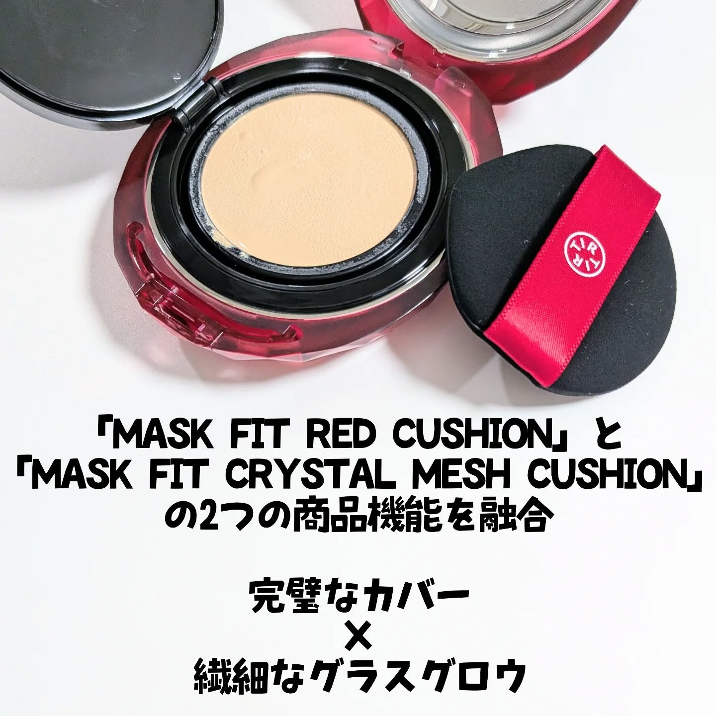 MASK FIT RUBY MESH CUSHION/TIRTIR(ティルティル)/クッションファンデーションを使ったクチコミ（2枚目）