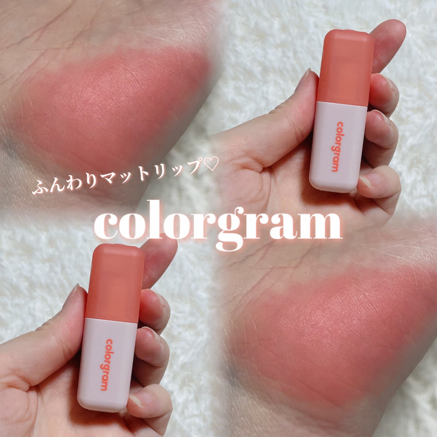 カラーグラム ヌーディーブラーティント/Colorgram/リップティントを使ったクチコミ(1枚目)