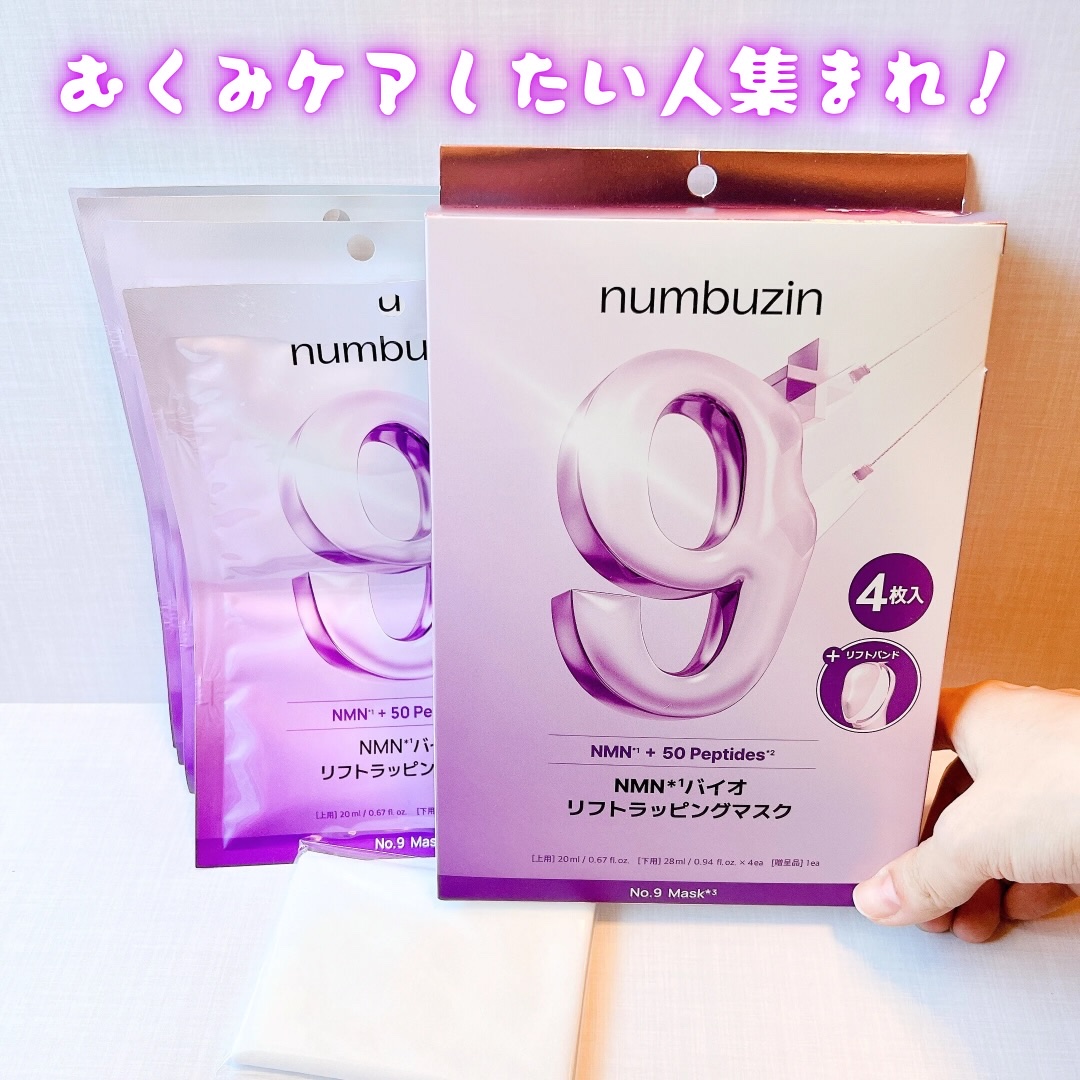 9番 NMNバイオリフトラッピングマスク/numbuzin/シートマスク・パックを使ったクチコミ（1枚目）