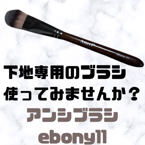 ebony 11/Ancci brush/メイクブラシを使ったクチコミ（1枚目）