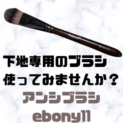 ebony 11/Ancci brush/メイクブラシを使ったクチコミ(1枚目)
