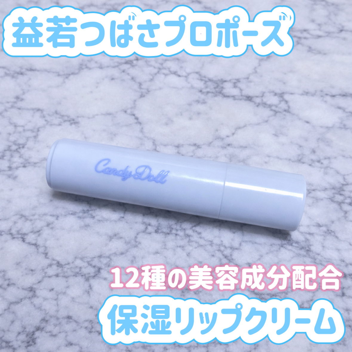 モイスチャーリップスティック/CandyDoll/口紅を使ったクチコミ（1枚目）