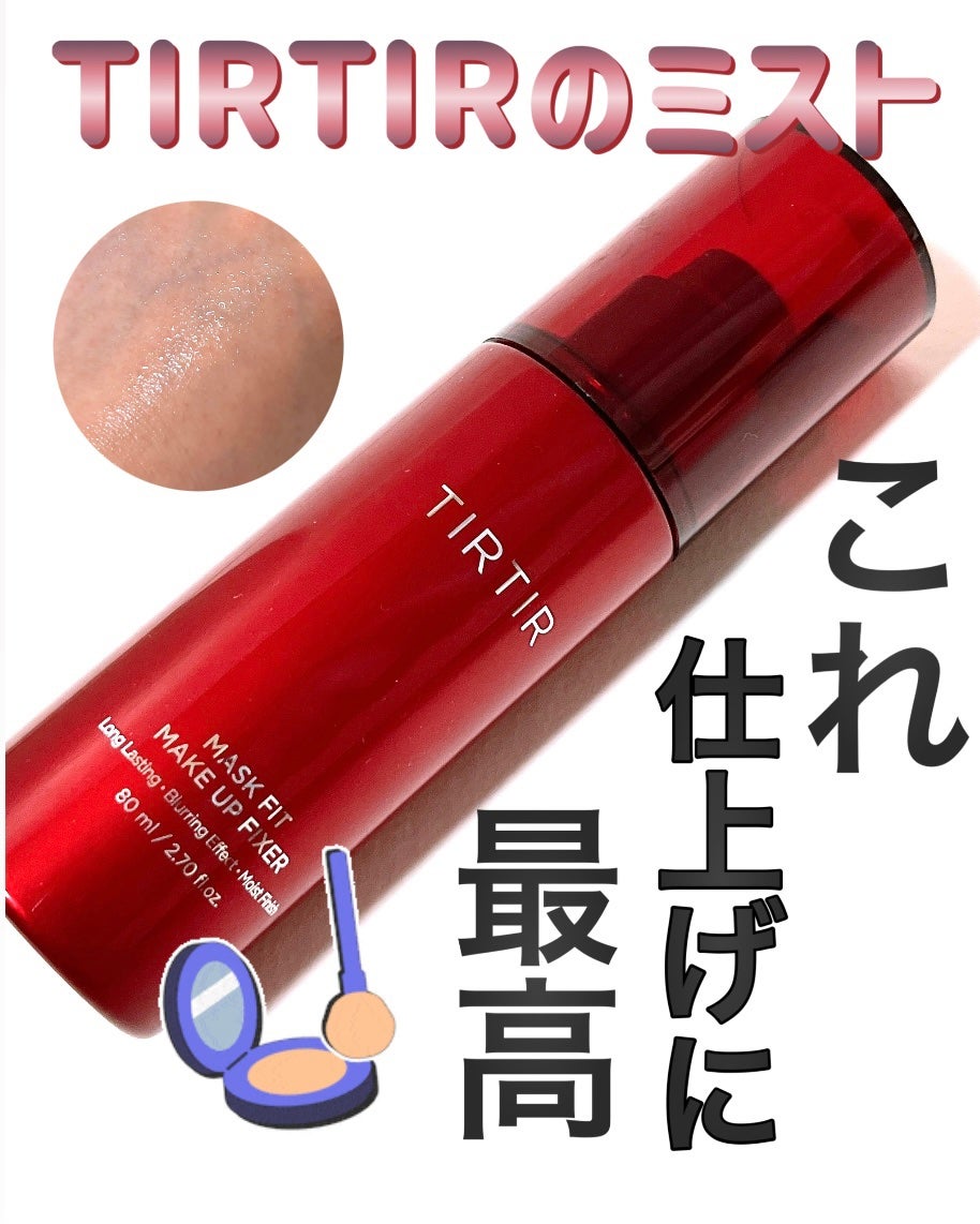 マスクフィット メイクアップフィクサー/TIRTIR(ティルティル)/フィックスミストを使ったクチコミ(1枚目)