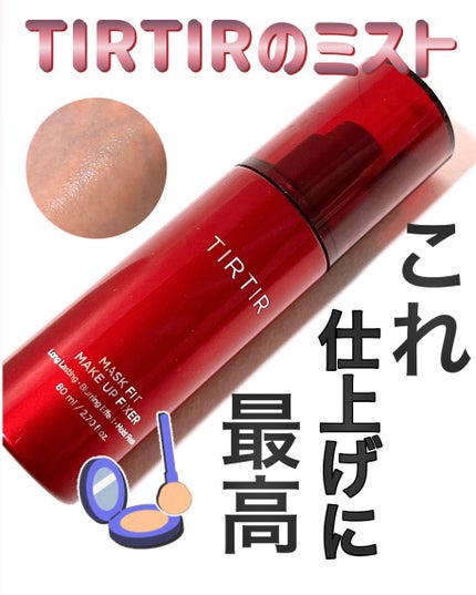 マスクフィット メイクアップフィクサー/TIRTIR(ティルティル)/フィックスミストを使ったクチコミ(1枚目)