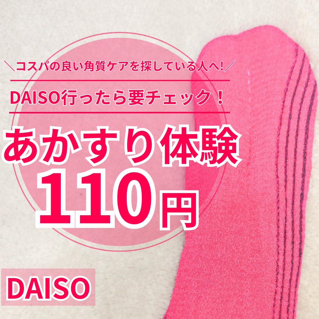 DAISO あかすり ミトンのクチコミ「【コスパ抜群角質ケア！ DAISOのあかすりミトン🧤】

✼••┈┈••✼••┈┈••✼••┈.....」（1枚目）