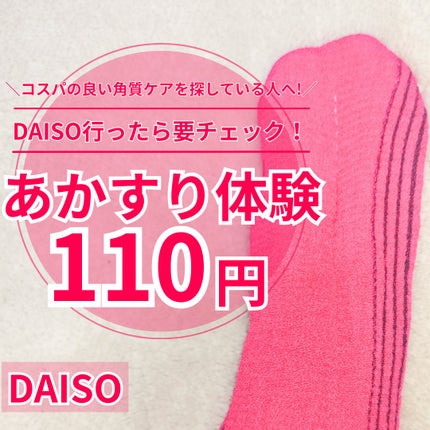 DAISO あかすり ミトンのクチコミ「【コスパ抜群角質ケア! DAISOのあかすりミトン🧤】
✼••┈┈••✼••┈┈••✼••┈.....」(1枚目)