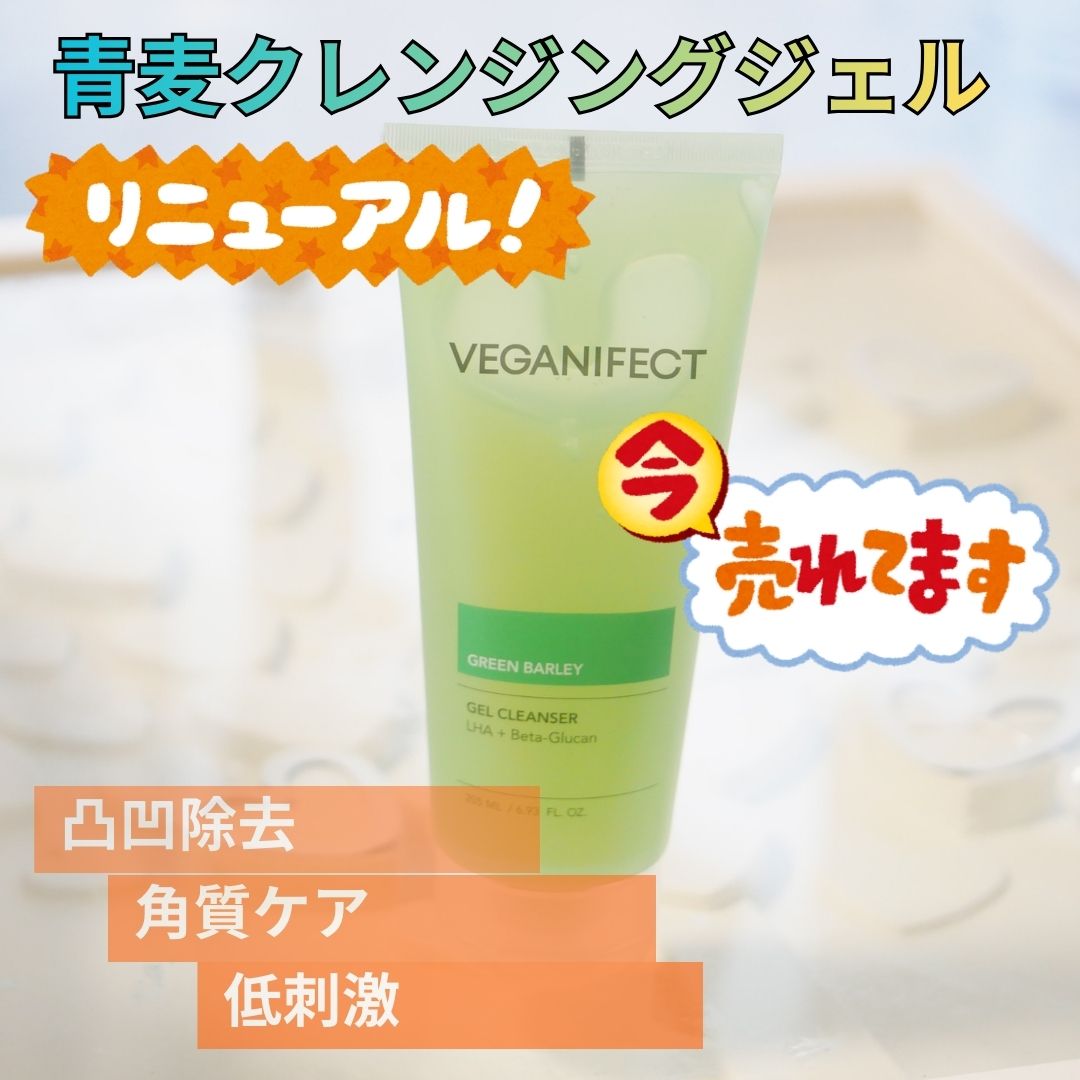 青麦クレンジングジェル /Veganifect/クレンジングジェルを使ったクチコミ（1枚目）